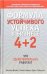 Формула устойчивого успеха в бизнесе 4+2