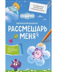 Рассмешарь меня. Творческий блокнот для возвращения в Ромашковую долину от издателей бестселлера Уничтожь меня