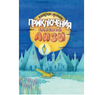 Приключения сдобной Лизы и другие сказки.