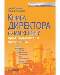 Книга директора по маркетингу производственного предприятия +CD
