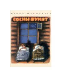 Сосны шумят