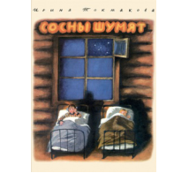 Сосны шумят