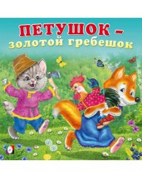 КВ. Петушок-золотой гребешок