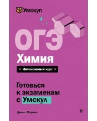 ОГЭ. Химия