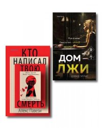 Комплект из 2 книг Кто написал твою смерть Дом лжи