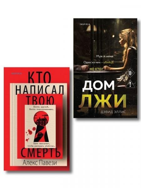 Обложка книги «Комплект из 2 книг Кто написал твою смерть Дом лжи» — Павези Алекс, ISBN 9785042457760