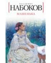 Машенька