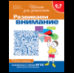 6-7 лет.Развиваем внимание Раб.тетрадь1кр.