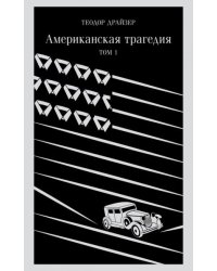 Американская трагедия. Том 1