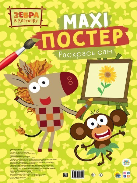 MAXI Постер. Раскрась сам. Зебра в клеточку. 340500