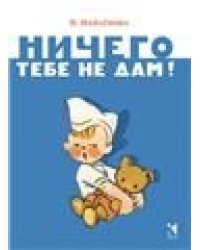 Ничего тебе не дам. Странички-невелички