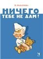 Ничего тебе не дам. Странички-невелички
