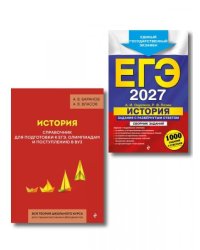 Комплект. ЕГЭ-2027. История: задания с ответами + История. Справочник для подготовки к ЕГЭ