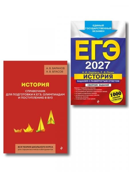 Обложка книги «Комплект. ЕГЭ-2027. История: задания с ответами + История. Справочник для подготовки к ЕГЭ», ISBN 9785042519239