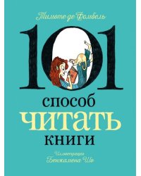 101 способ читать книги