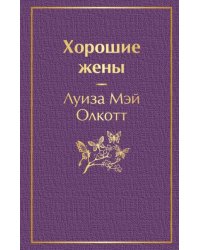 Хорошие жены