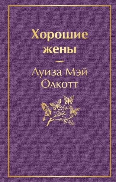 Хорошие жены