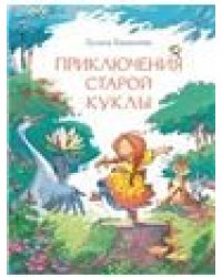 Приключения старой куклы