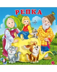 КВ. Репка