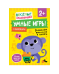 Умные игры. Развиваем внимание и память. От 2 лет.