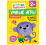 Умные игры. Развиваем внимание и память. От 2 лет.
