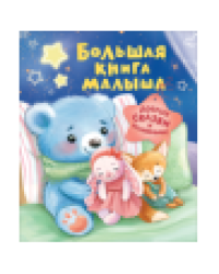 Большая книга малыша. Добрые сказки и колыбельные