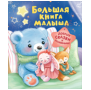 Большая книга малыша. Добрые сказки и колыбельные