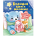 Большая книга малыша. Добрые сказки и колыбельные