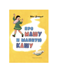 Про Машу и манную кашу Странички-невелички