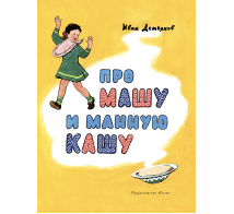 Про Машу и манную кашу Странички-невелички