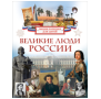 Великие люди России. Энциклопедия для детей