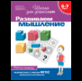 6-7 лет.Развиваем мышлениеРаб.тетр.1кр.