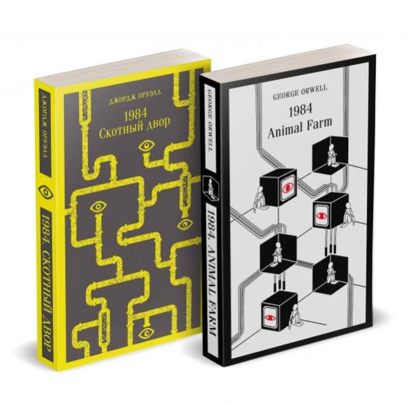 Магистраль. Original Набор Джордж Оруэлл на двух языках комплект из 2-х книг: 1984. Скотный двор, 1984. Animal Farm