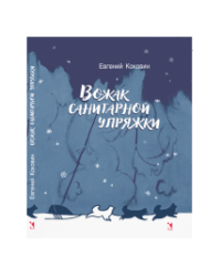 Вожак санитарной упряжки: повесть