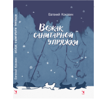 Вожак санитарной упряжки: повесть