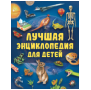 Лучшая энциклопедия для детей