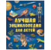 Лучшая энциклопедия для детей