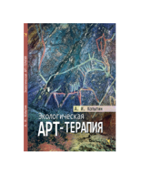 Экологическая арт-терапия