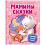 Мамины сказки. Читаем перед сном