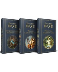 Набор Код Проппа: как устроена, откуда растёт и чем живёт сказка комплект из 3-х книг: Исторические корни волшебной сказки, Морфология волшеб...