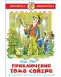 Приключения Тома Сойера