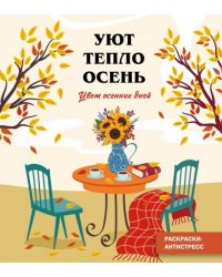 Цвет осенних днейЧ