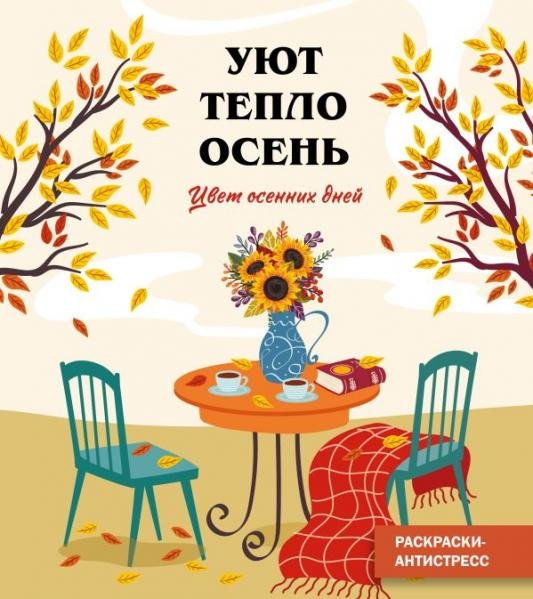 Цвет осенних днейЧ