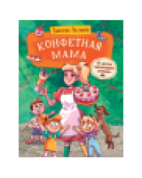 Постников В. Конфетная мама