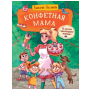 Постников В. Конфетная мама