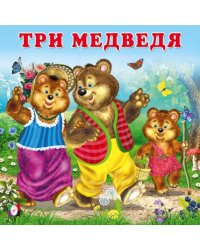 КВ. Три медведя