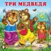 КВ. Три медведя