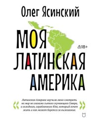 Моя Латинская Америка