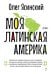 Обложка книги «Моя Латинская Америка» — Ясинский О. В., ISBN 9785908078146