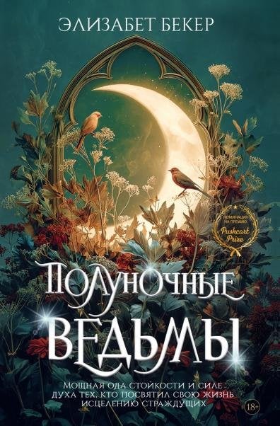 Обложка книги «Полуночные ведьмы» — Бекер Элизабет, ISBN 9785389283985